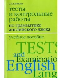 Тесты и контрольные работы по грамматике английского языка