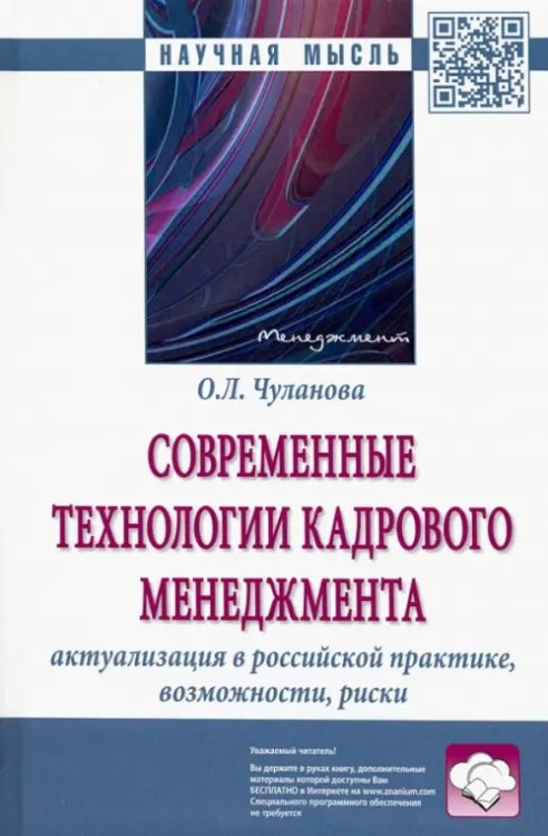 Современные технологии кадрового менеджмента. Актуализация в российской практике, возможности, риски