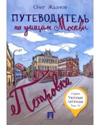 Путеводитель по улицам Москвы. Том 4. Петровка