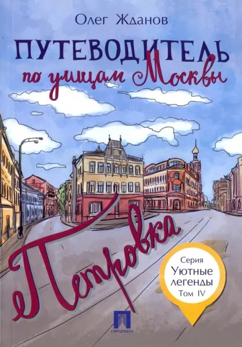 Путеводитель по улицам Москвы. Том 4. Петровка