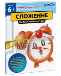 KUMON. Быстро и правильно! Сложение