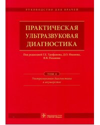 Практическая ультразвуковая диагностика. Том 4. Ультразвуковая диагностика в акушерстве