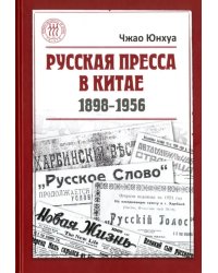 Русская пресса в Китае (1898-1956)