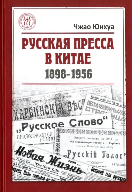 Русская пресса в Китае (1898-1956)