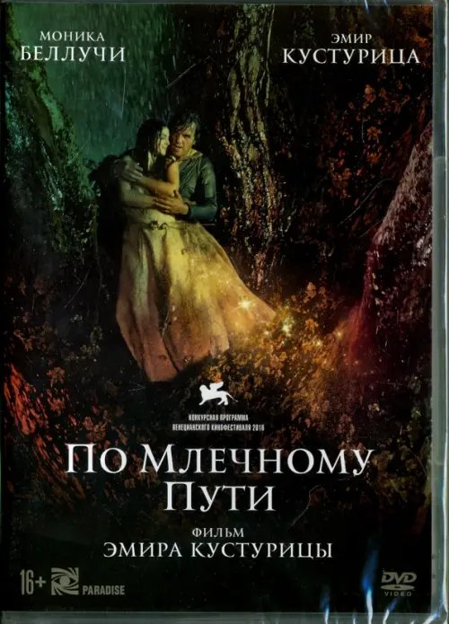 DVD. По млечному пути