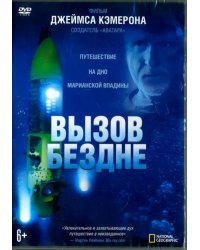 DVD. Вызов бездне