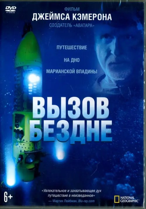 DVD. Вызов бездне