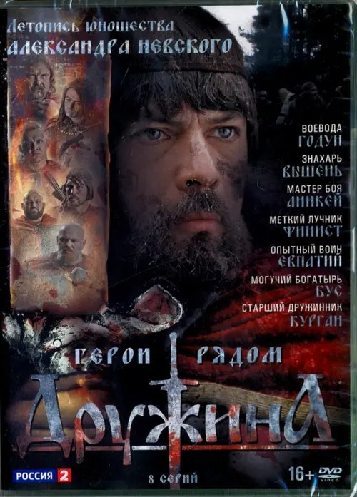 DVD. Дружина. 1-8 серии