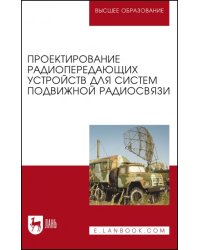 Проектирование радиопередающих устройств для систем подвижной радиосвязи. Учебное пособие