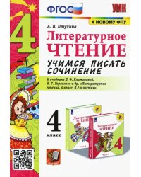 Литературное чтение. 4 класс. Учимся писать сочинение. К учебнику Л.Ф. Климановой. ФГОС