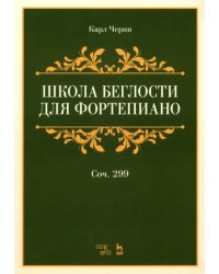 Школа беглости для фортепиано. Сочинение 299