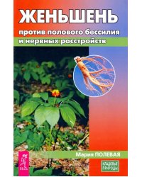 Женьшень против полового бессилия и нервных расстройств