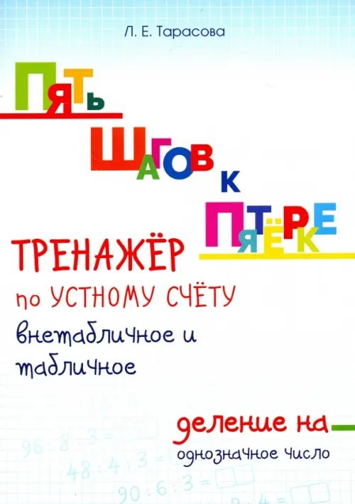 Тренажер по устному счету. Внетабличное и табличное деление на однозначное число. Для начальной шк.