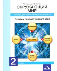 Окружающий мир. 2 класс. Изучаем природу родного края. Тетрадь для внеурочной деятельности