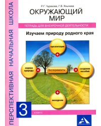 Тетрадь для внеурочной деятельности. Окружающий мир. 3 класс. Изучаем природу