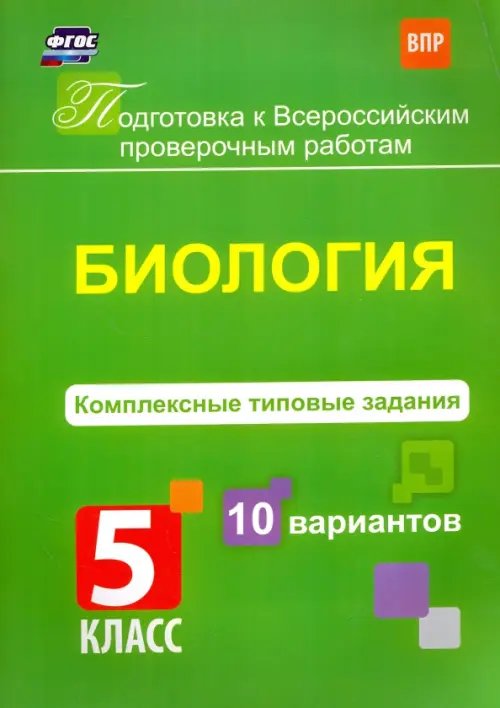 Биология. 5 класс. Комплексные типовые задания. 10 вариантов. ФГОС