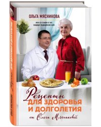 Рецепты для здоровья и долголетия от Ольги Мясниковой