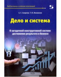 Дело и система. О загадочной конструктивной системе достижения результата в бизнесе