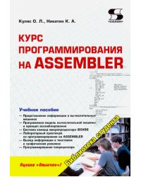 Курс программирования на ASSEMBLER