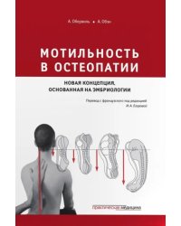 Мотильность в остеопатии. Новая концепция, основанная на эмбриологии