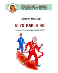 В 70 как в 45!