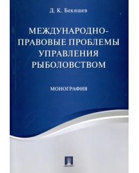 Международно-правовые проблемы управления рыболовством. Монография