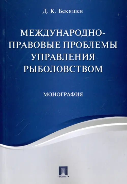 Международно-правовые проблемы управления рыболовством. Монография