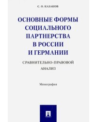 Основные формы социального партнерства в России и Германии. Сравнительно - правовой анализ