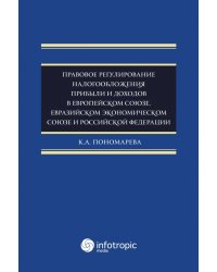 Правовое регулирование налогообложения прибыли и доходов в Европейском союзе, Евразийском экономическом союзе и Российской Федерации