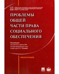 Проблемы Общей части права социального обеспечения. Монография