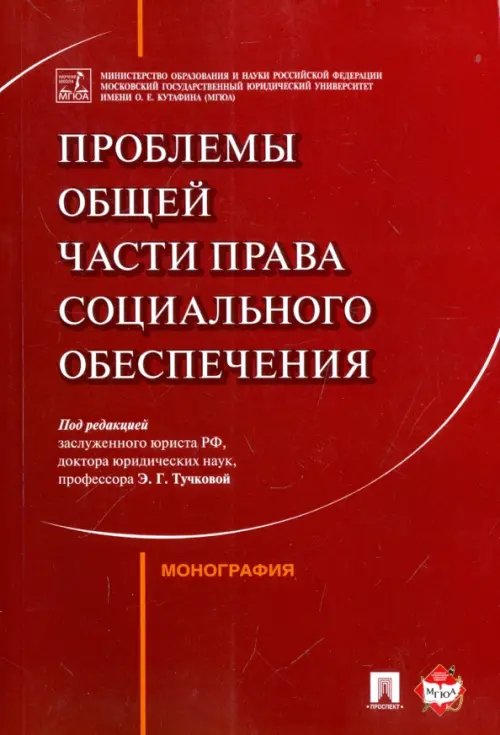 Проблемы Общей части права социального обеспечения. Монография