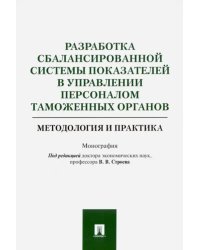 Разработка сбалансированной системы показателей в управлении персоналом таможенных органов