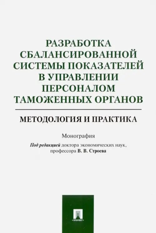 Разработка сбалансированной системы показателей в управлении персоналом таможенных органов