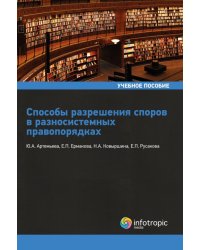 Способы разрешения споров в разносистемных правопорядках. Учебное пособие