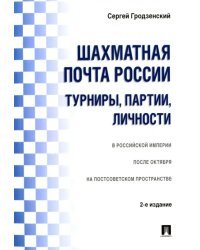 Шахматная почта России. Турниры, партии, личности