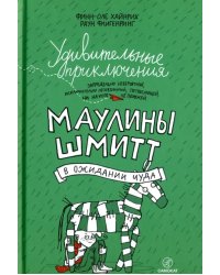 Удивительные приключения Маулины Шмитт. Часть 2. В ожидании чуда