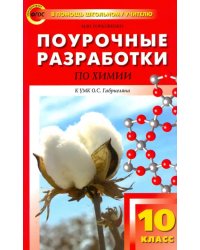 Химия. 10 класс. Поурочные разработки к УМК О.С. Габриеляна. ФГОС