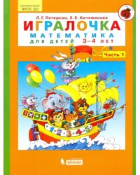 Игралочка. Математика для детей 3-4 лет. Ступень 1. ФГОС ДО