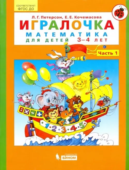 Игралочка. Математика для детей 3-4 лет. Ступень 1. ФГОС ДО