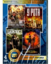 DVD. Золотой фонд отечественного кино. Солдаты отчизны (количество DVD дисков: 4)