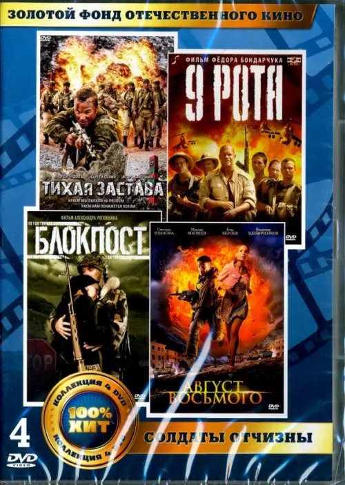 DVD. Золотой фонд отечественного кино. Солдаты отчизны (количество DVD дисков: 4)