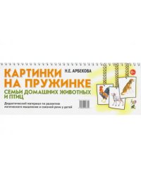 Картинки на пружинке. Семьи домашних животных и птиц. Дидактический материал