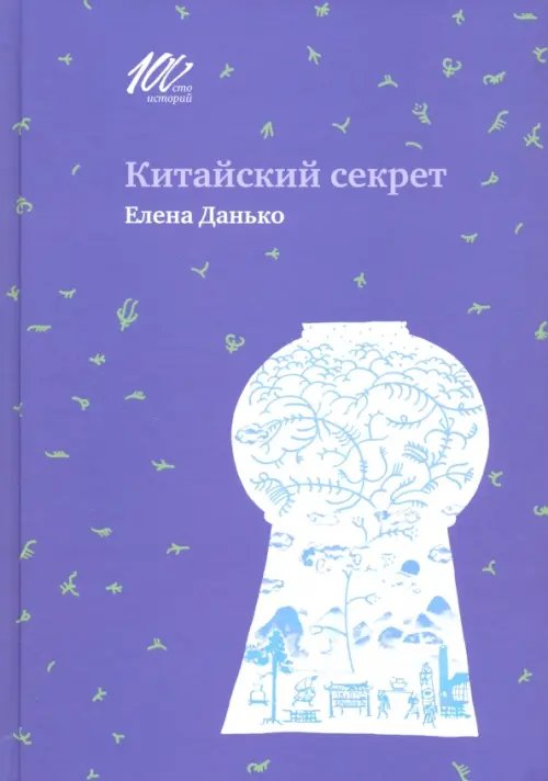 Китайский секрет