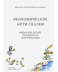 Экономические анти-сказки. Мифы для детей, реальность для взрослых