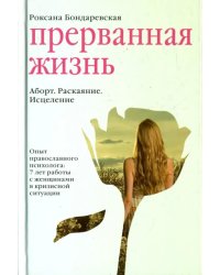 Прерванная жизнь.Аборт.Раскаяние.Исцеление