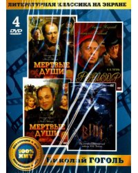 DVD. Литературная классика на экране. Николай Гоголь (количество DVD дисков: 4)