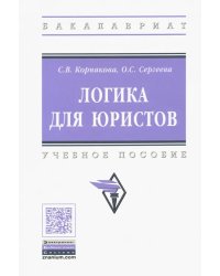 Логика для юристов. Учебное пособие