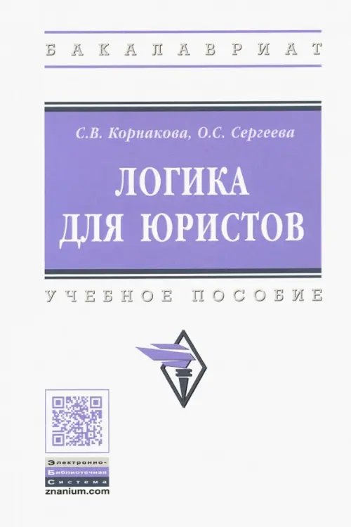 Логика для юристов. Учебное пособие