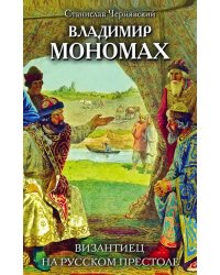 Владимир Мономах. Византиец на русском престоле