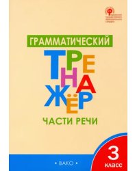 Грамматический тренажёр. 3 класс. Части речи. ФГОС